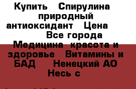 Купить : Спирулина - природный антиоксидант › Цена ­ 2 685 - Все города Медицина, красота и здоровье » Витамины и БАД   . Ненецкий АО,Несь с.